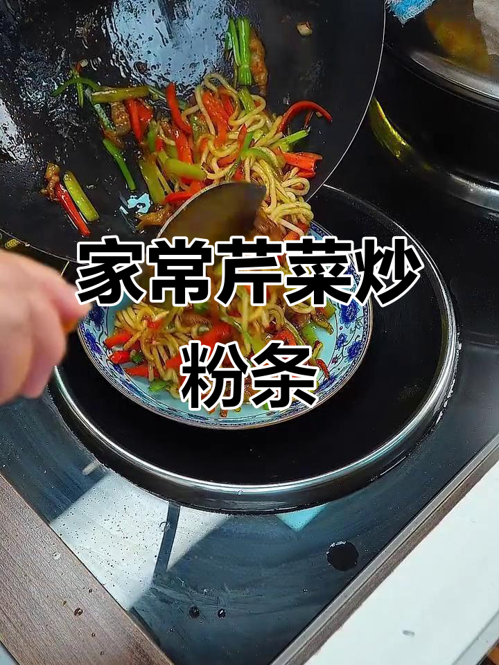 芹菜炒粉条,家常下饭又简单