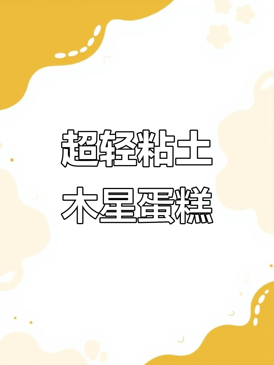 梦幻彩虹蛋糕DIY，超轻粘土手工教程