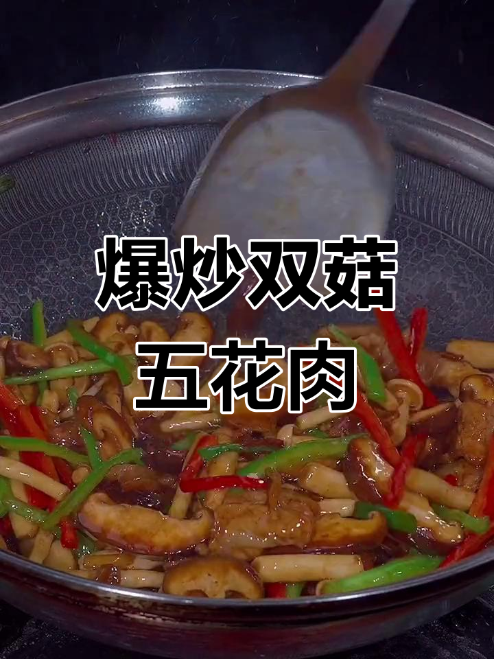 双菇炒五花肉,香辣下饭超有味