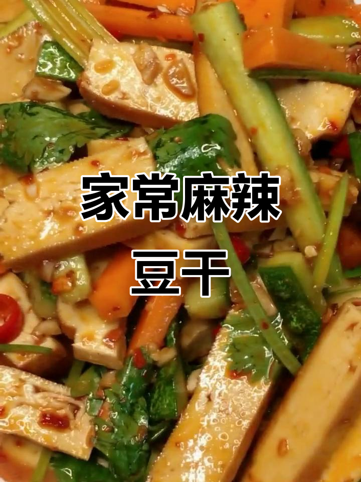 辣拌豆干家常做法,简单又美味