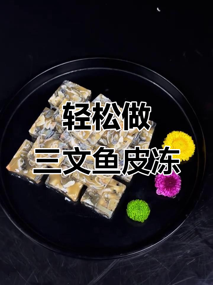 三文鱼皮冻,简单又美味!