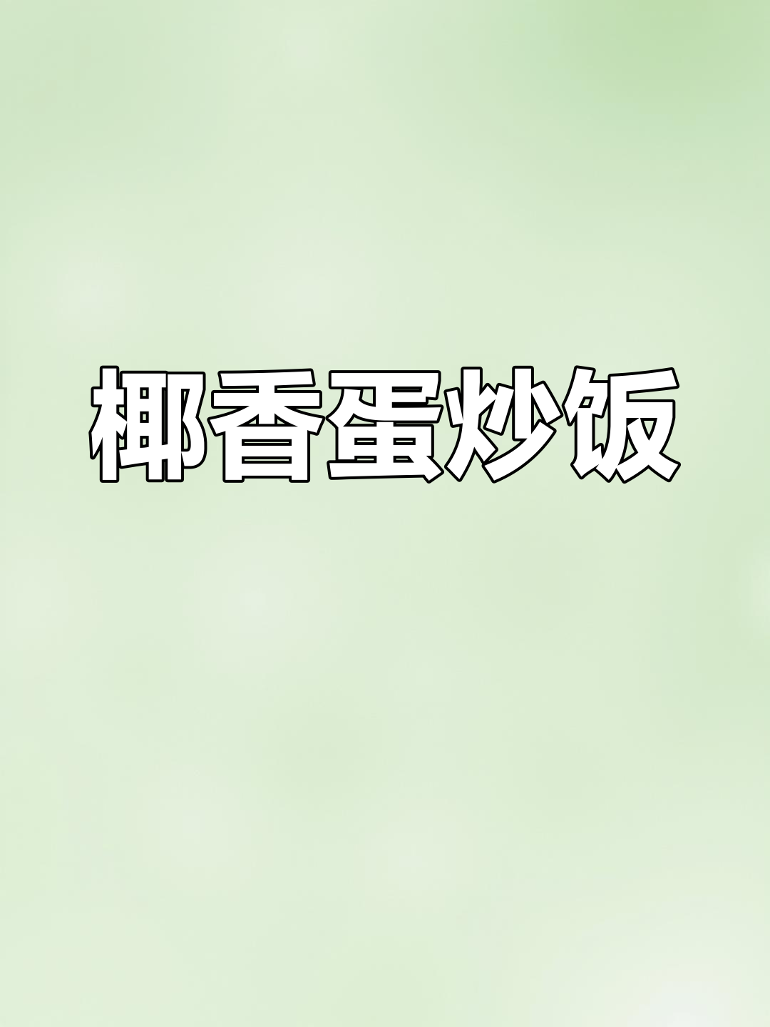 椰子鸡蛋炒饭,香气扑鼻的独特美味