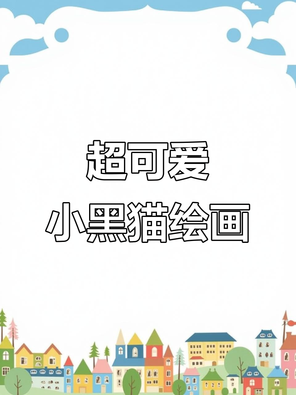 半夜灵感爆发,画出这只超萌小黑猫!辣妹美甲设计感满满