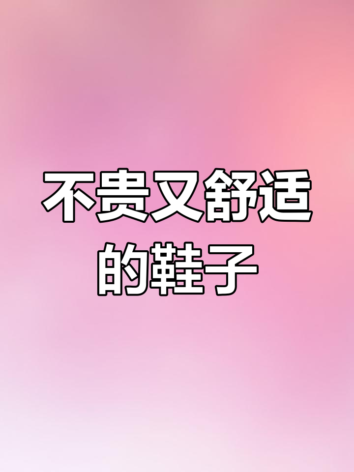 舒适不磨脚的鞋子推荐,德训鞋、面包鞋都有!