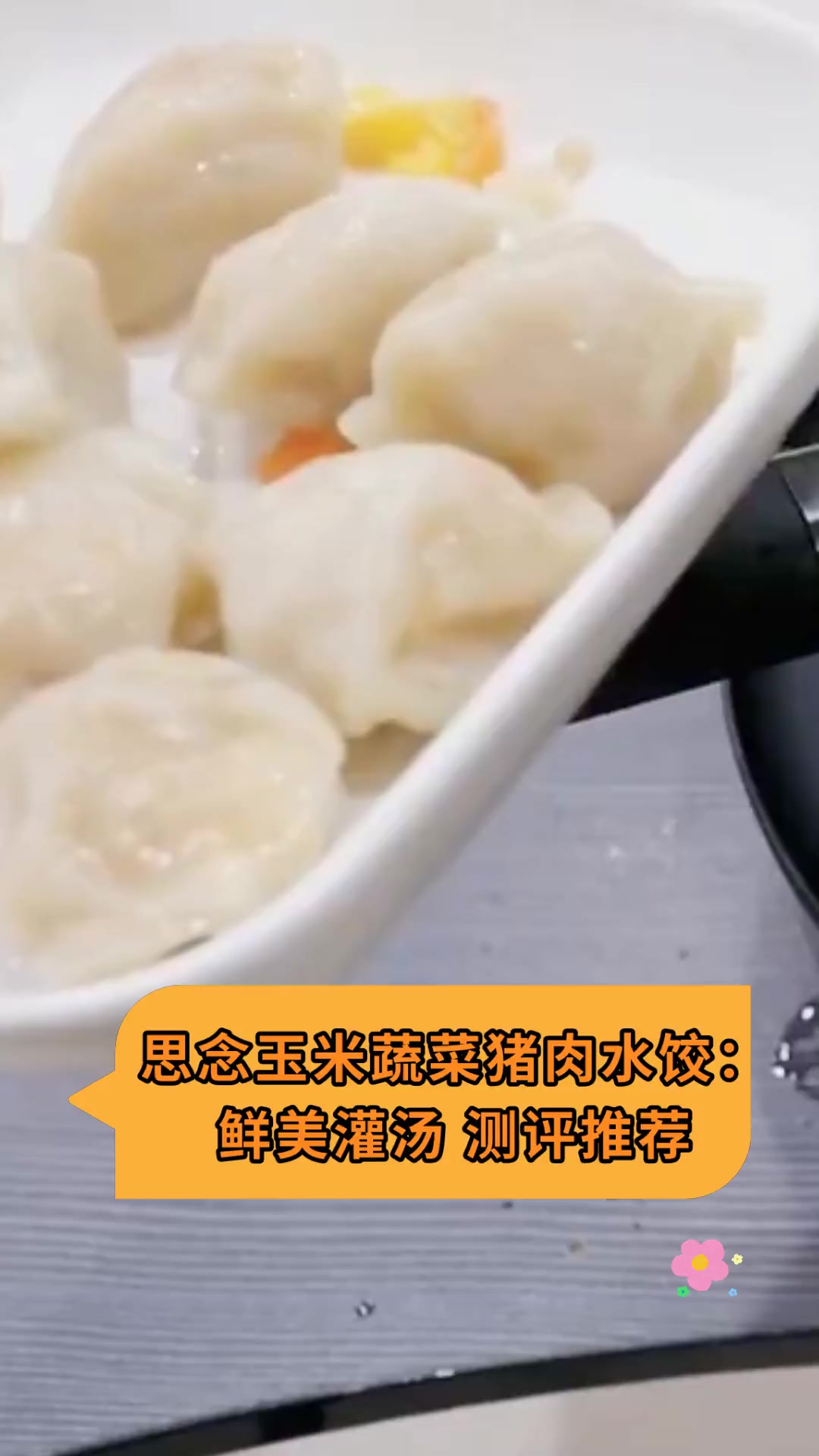 思念玉米蔬菜猪肉水饺:鲜美灌汤 测评推荐