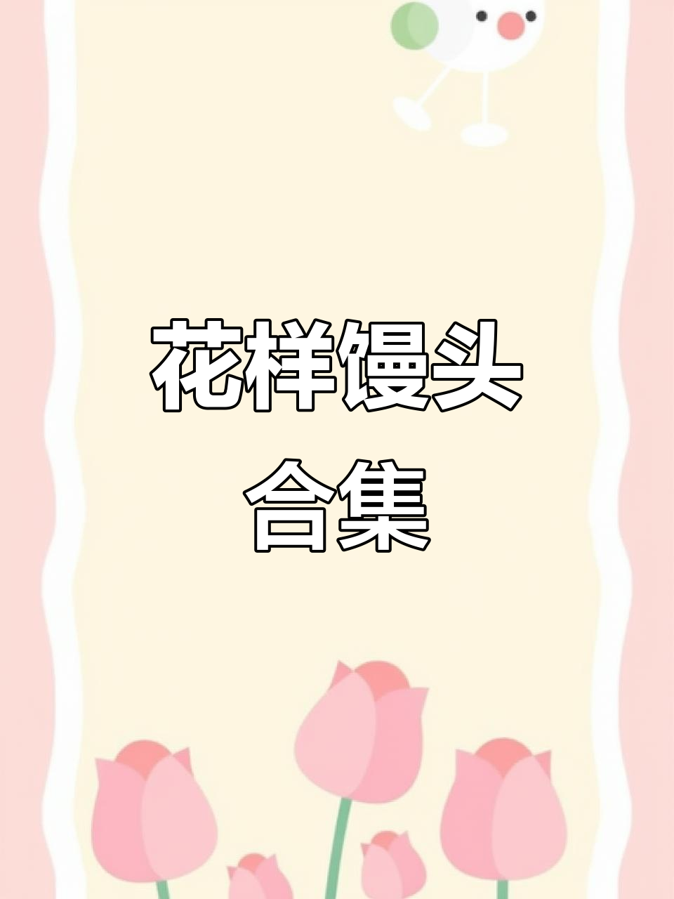 各种口味花式馒头大集合,宝宝最爱吃!