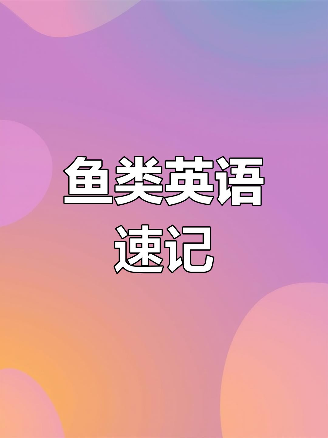 常见鱼类英文名称,轻松掌握!