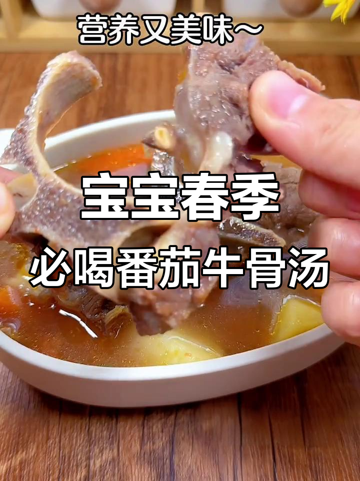 春天宝宝最爱番茄牛骨汤,酸甜开胃又营养