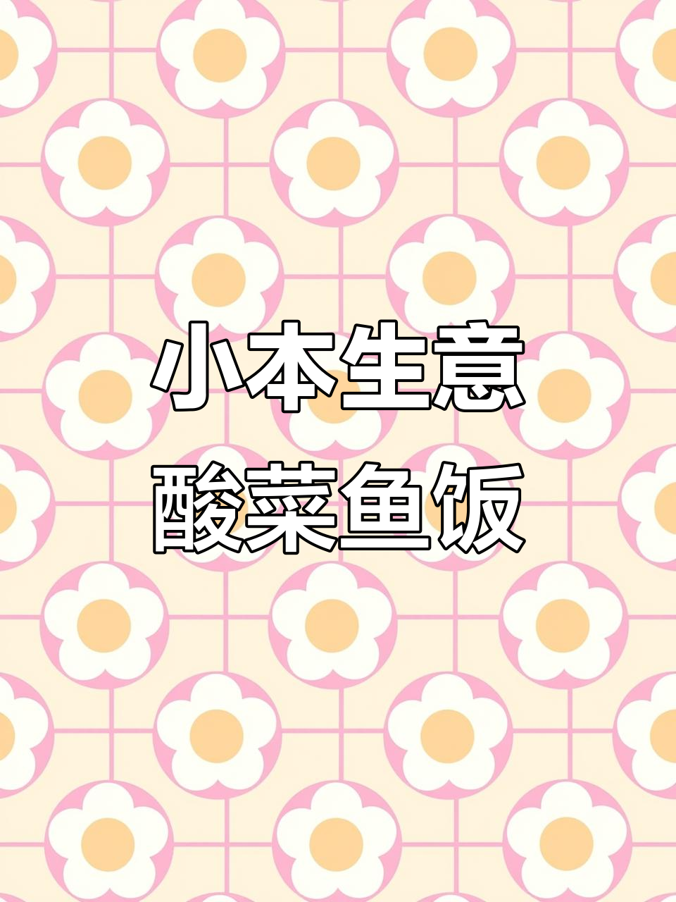 酸菜鱼米饭与炒鸡米饭,大学食堂创业新选择