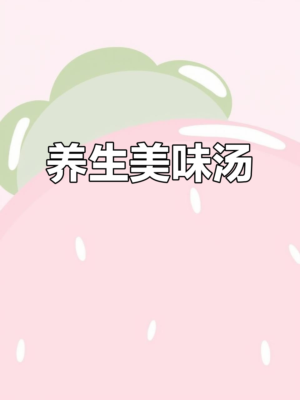五指毛桃与淮山搭配,汤鲜味美,滋补又养颜