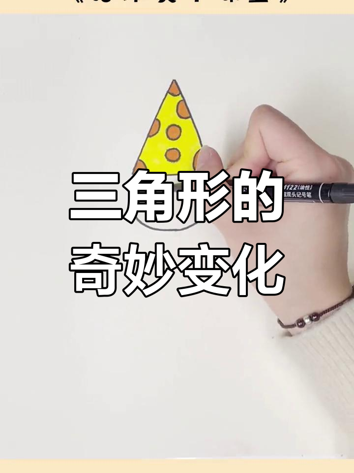 三角形变身奶酪帽,简单又有趣!