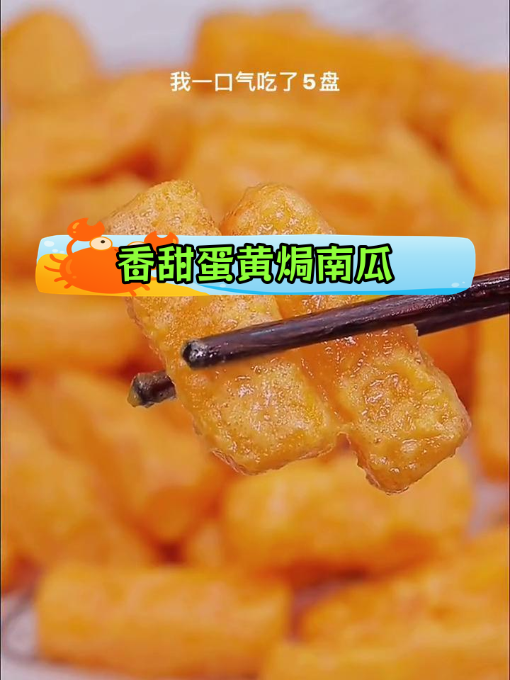 经典东北蛋黄酱焗南瓜,外酥里嫩