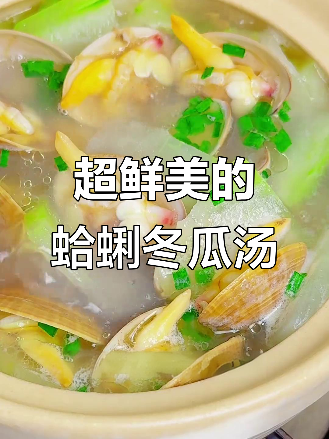 夏季必备!鲜美蛤蜊冬瓜汤,低卡又美味