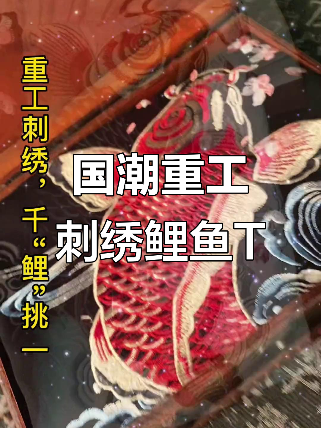 夏季国潮风刺绣鲤鱼T恤，细节满满，个性十足