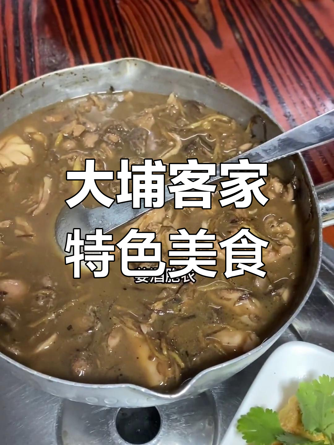梅州大埔客家美食:牛胞衣与姜酒的完美搭配