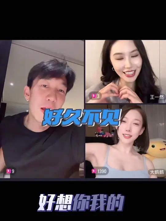 好久不见!鹅姐!一然姐!