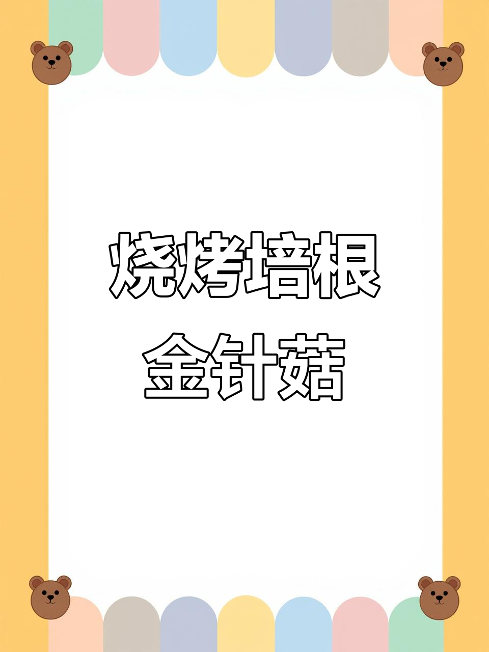 烧烤味培根金针菇,简单又美味!