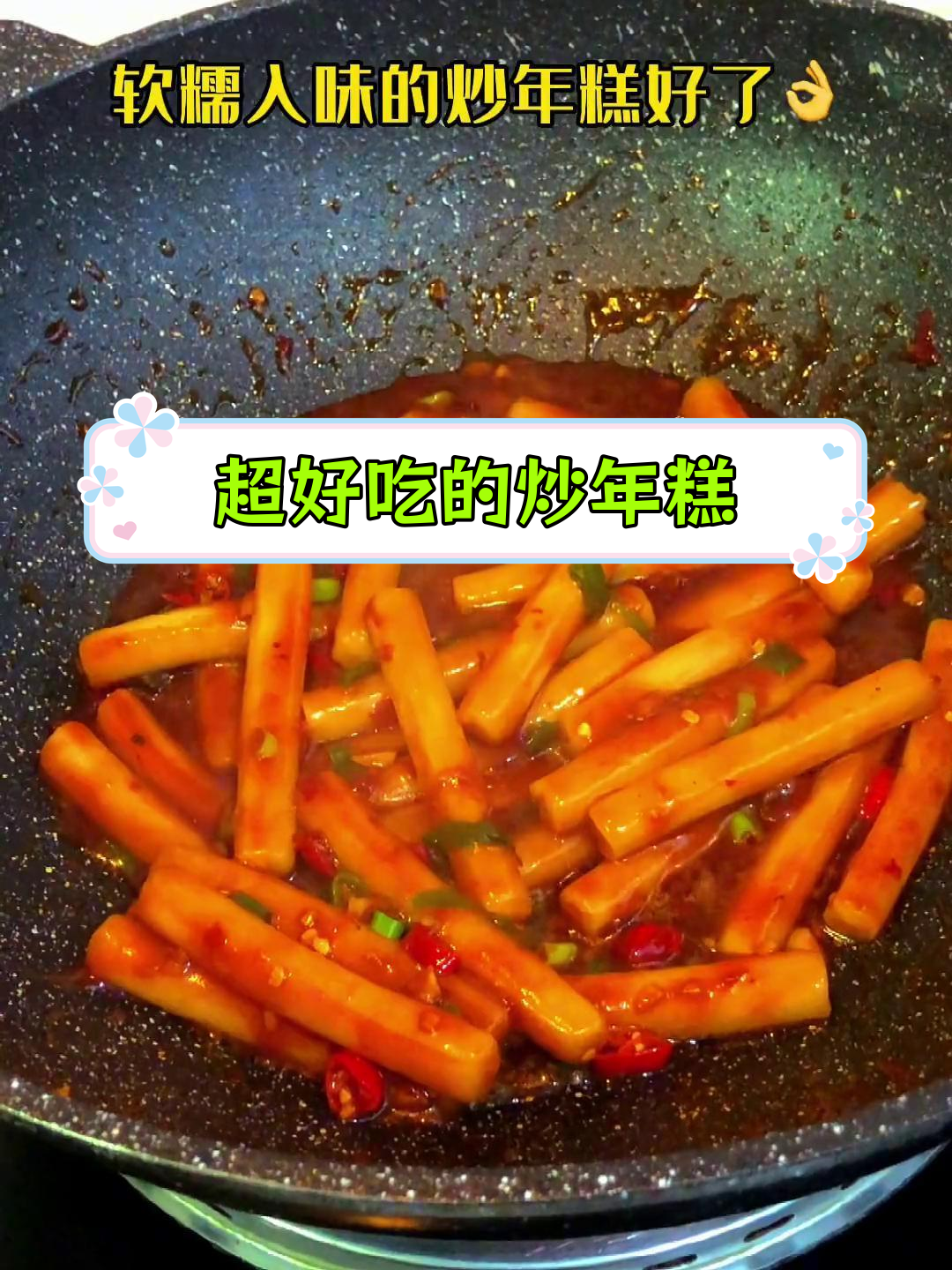 炒年糕的家常做法,宝贝都爱吃