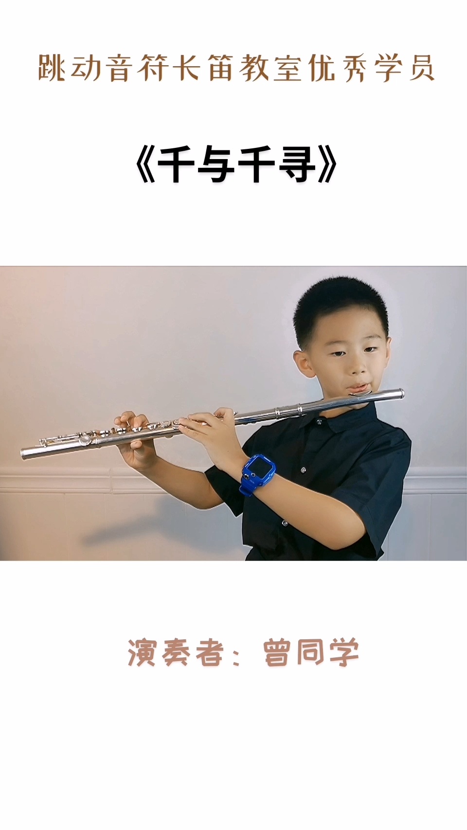 长笛演奏《千与千寻》