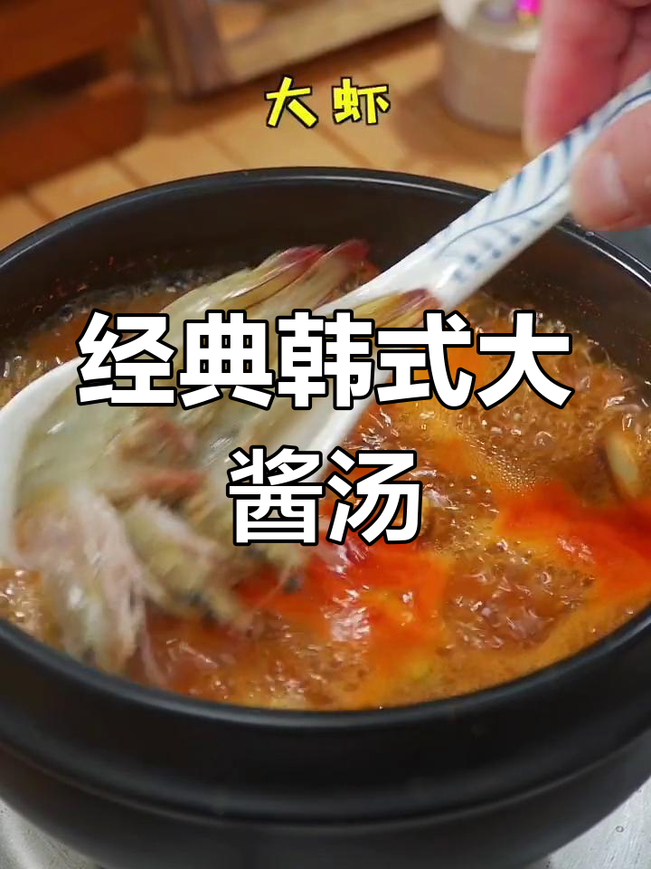 韩式大酱汤,浓郁美味,搭配米饭更佳