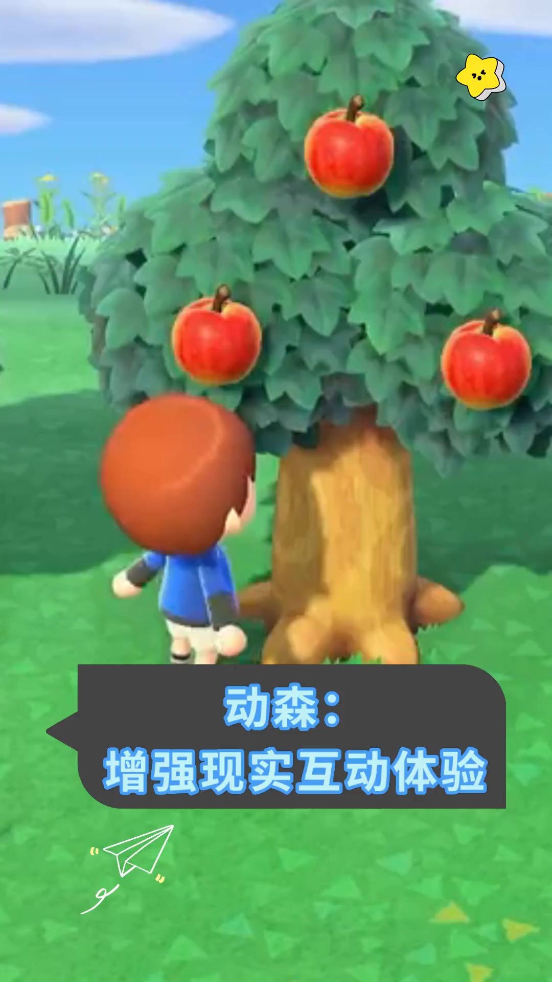 动森:增强现实互动体验