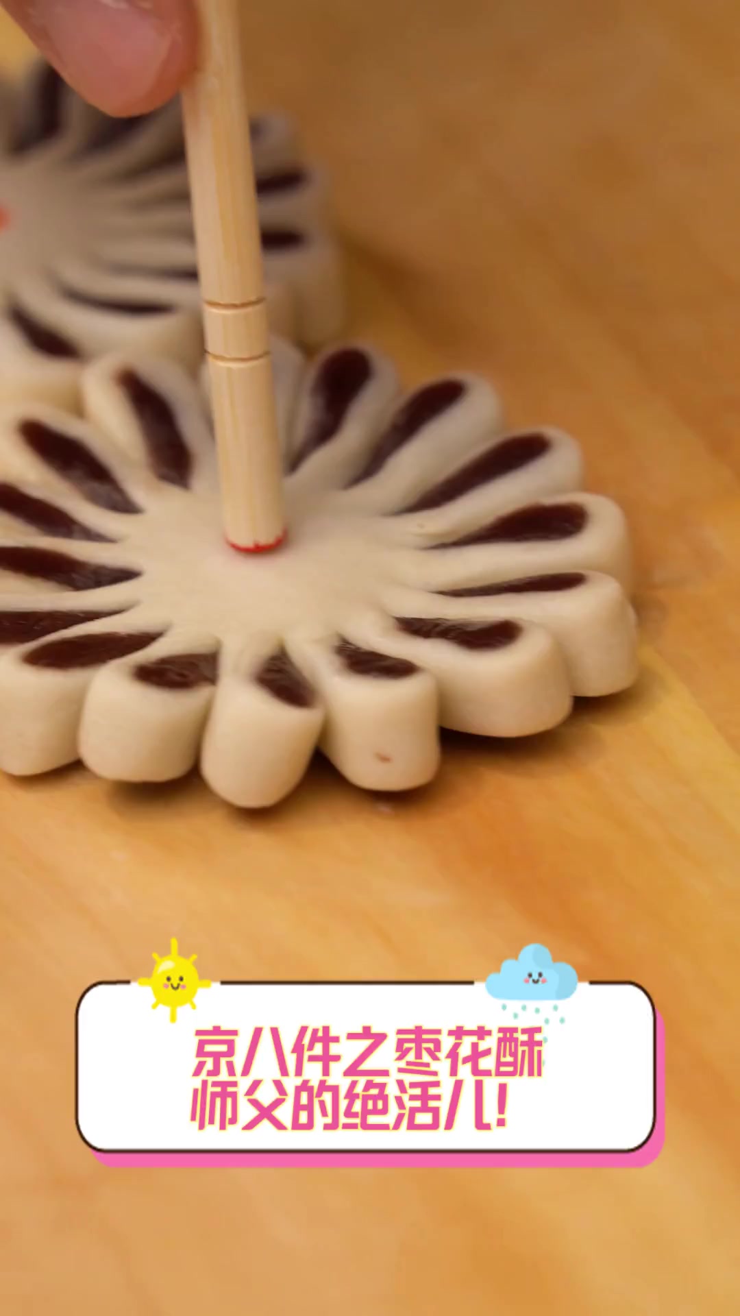 京八件之枣花酥,师父的绝活儿!