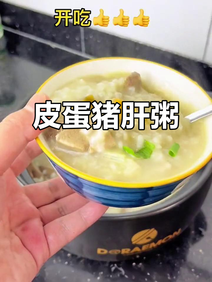皮蛋猪肝瘦肉粥，营养满满一碗