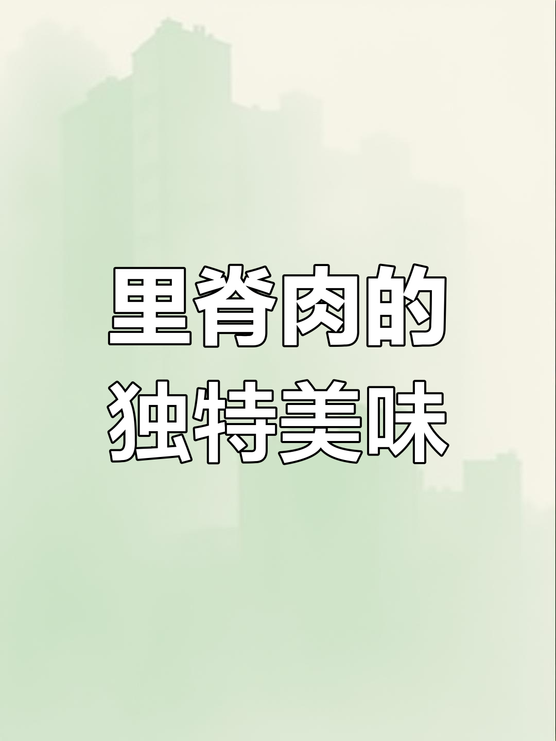 猪里脊肉:猪肉中的“黄金部位”