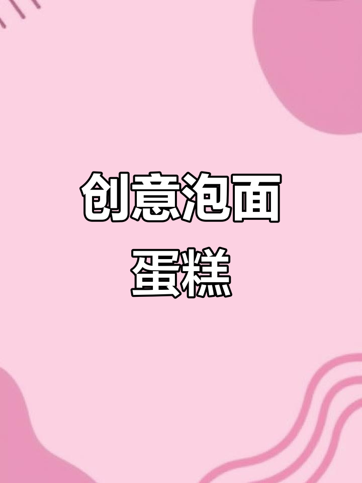 定制泡面蛋糕，独特美味来袭