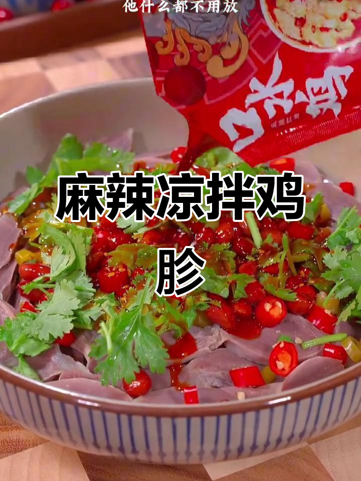 凉拌鸡胗,香辣爽口开胃菜,简单又美味