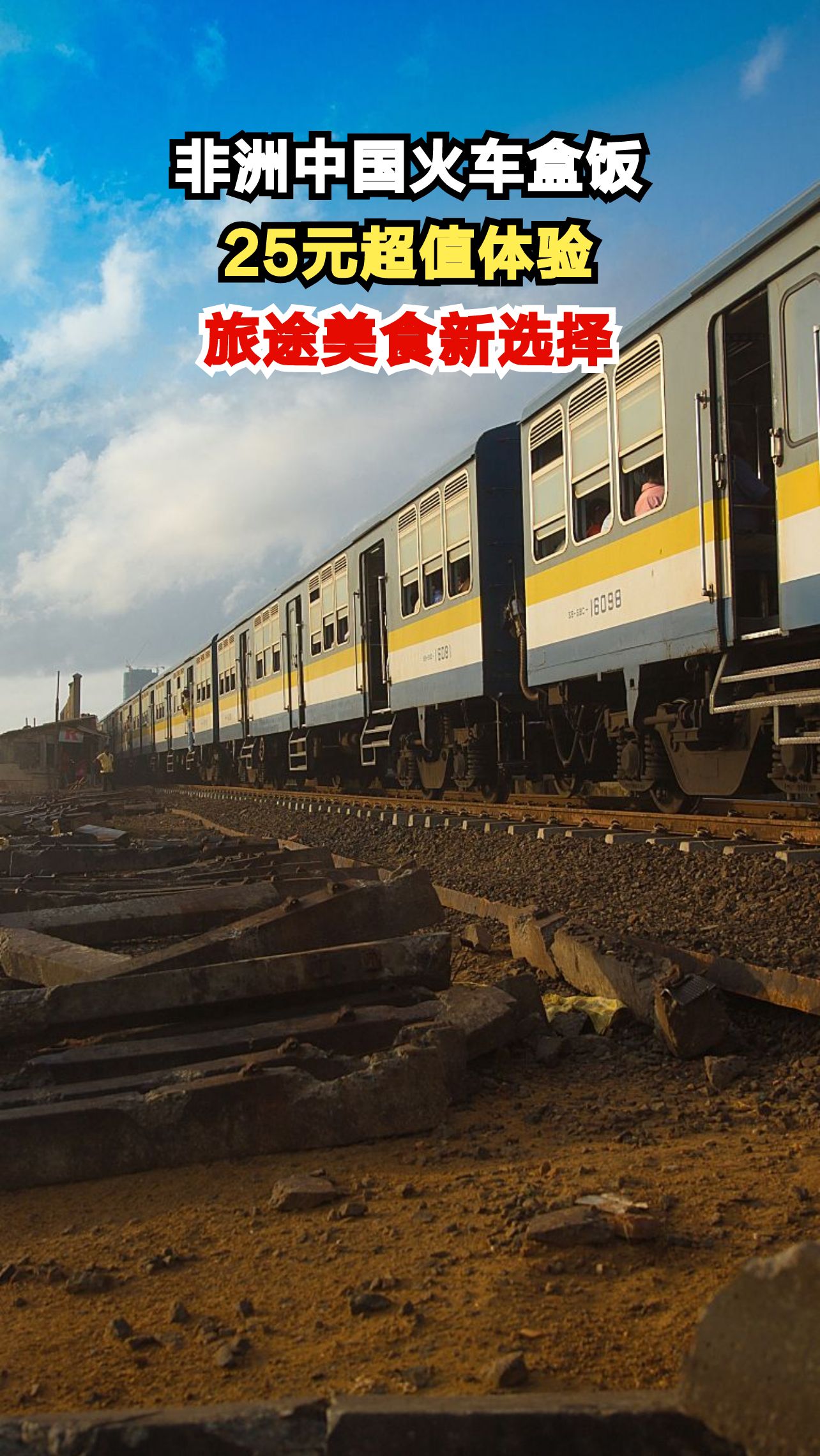 在非洲的中国火车上,25元盒饭竟有这些惊喜!