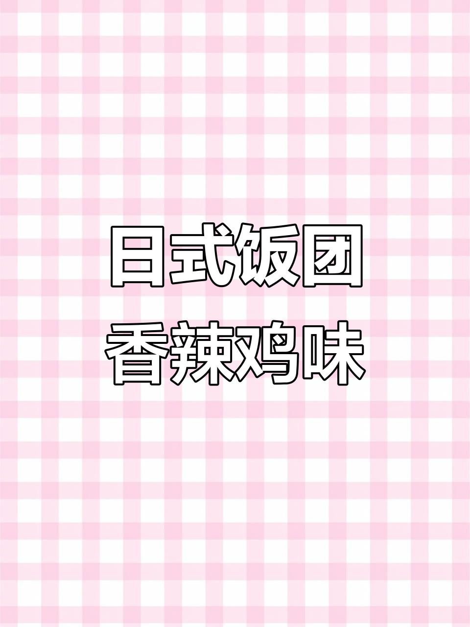 剩米饭变日式饭团,香辣口感让人停不下来
