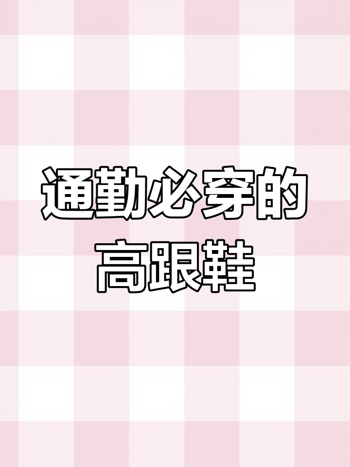 黑色绒面高跟鞋,通勤必备!气场全开,搭配西装牛仔裤都好看