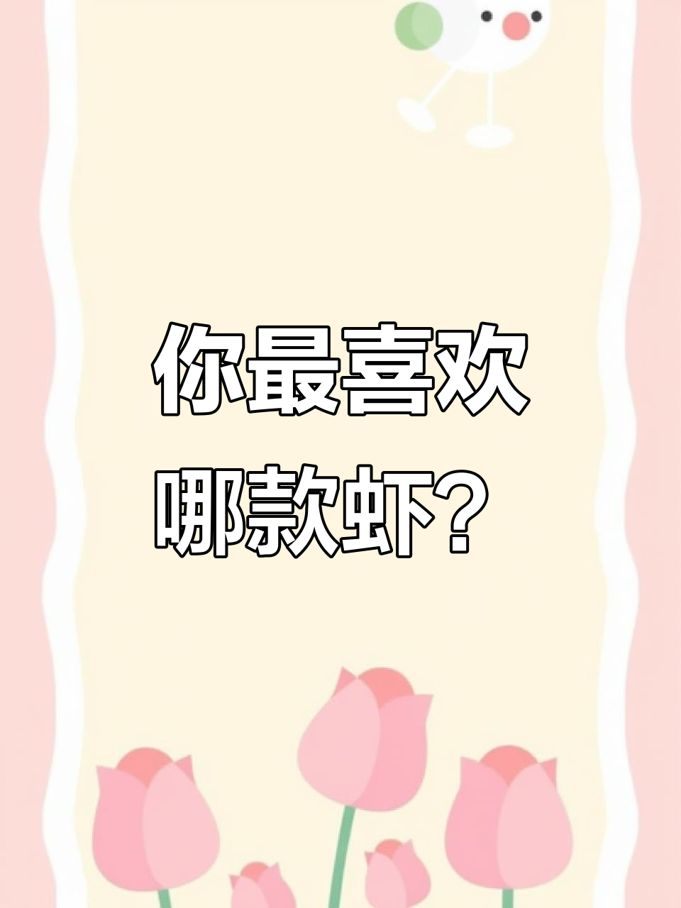 16种虾大揭秘,哪种最值得吃?