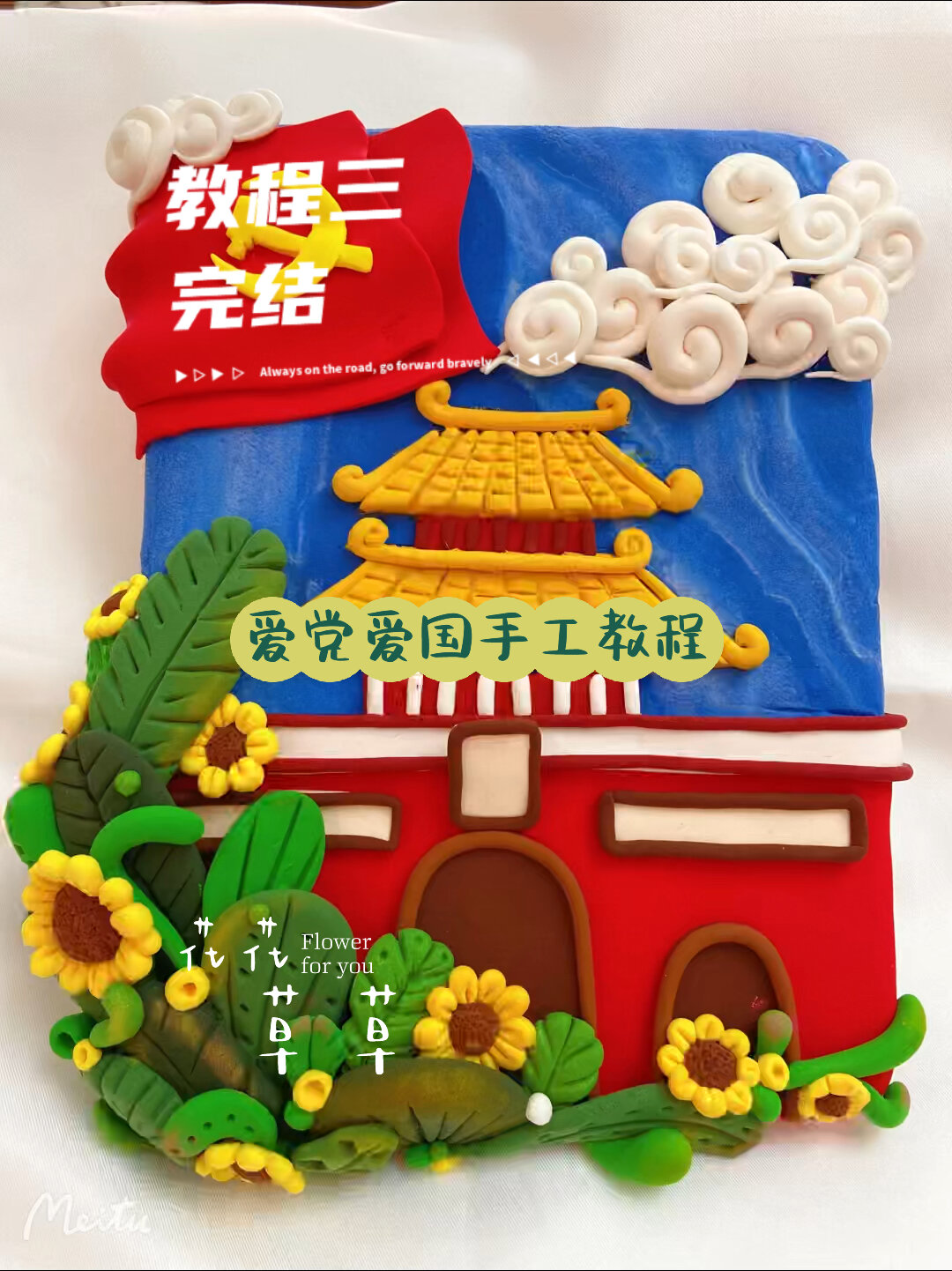 爱党爱国黏土手工教程