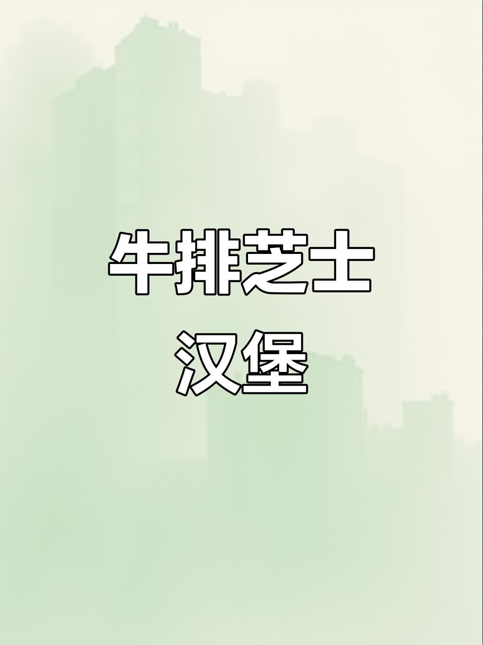 芝士汉堡新做法，牛肉饼配融化奶酪超美味