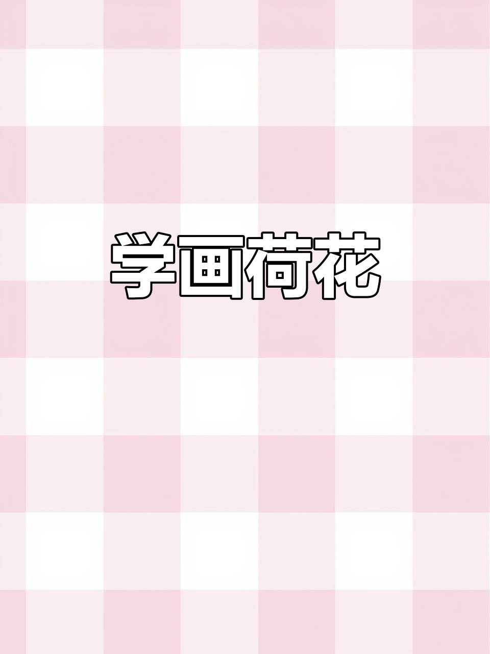 轻松画出荷花与荷叶,零基础也能学会