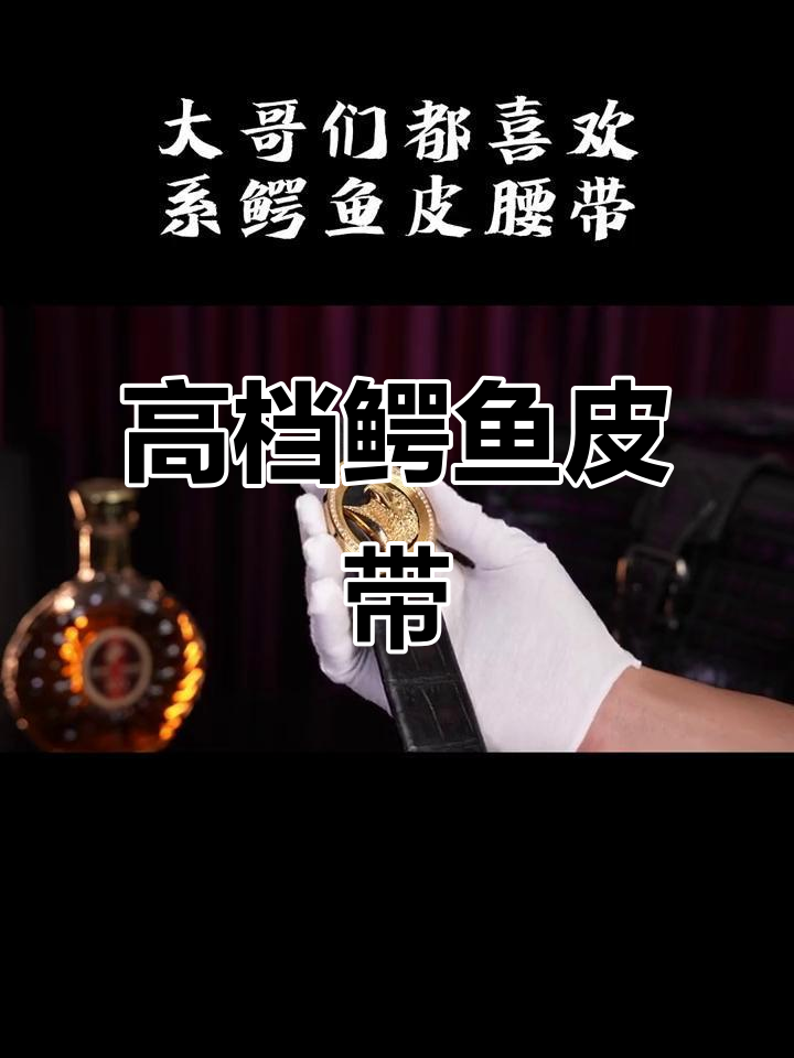 男士必备!高端轻奢鳄鱼皮带,打造大气上档次形象