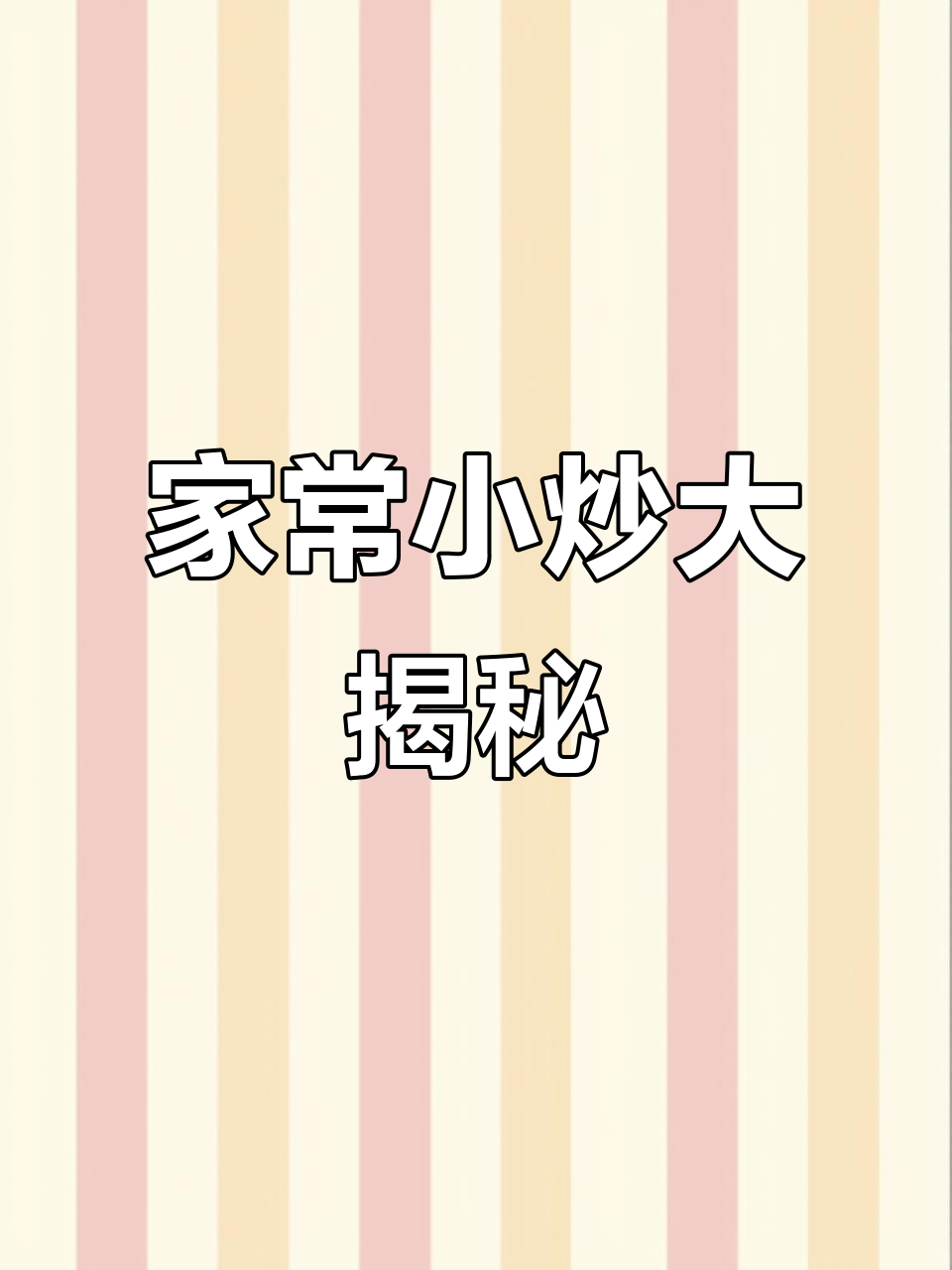 每天必吃家常炒菜，妈妈的味道最香