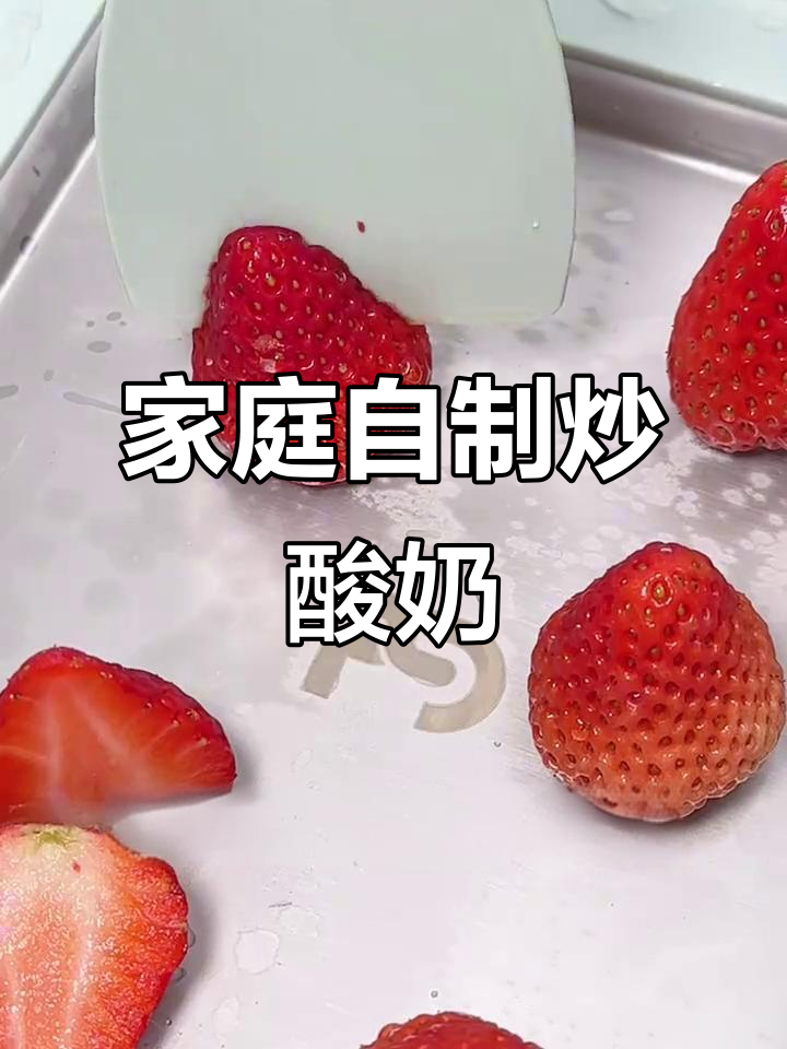 在家轻松做炒酸奶，简单又美味！