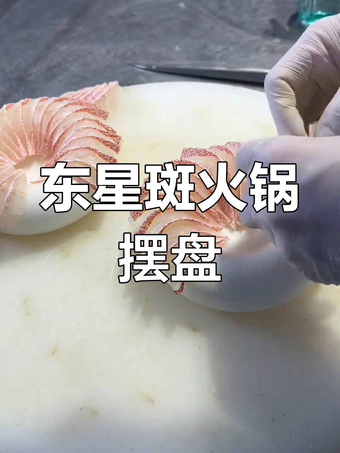 精致东星斑火锅摆盘技巧