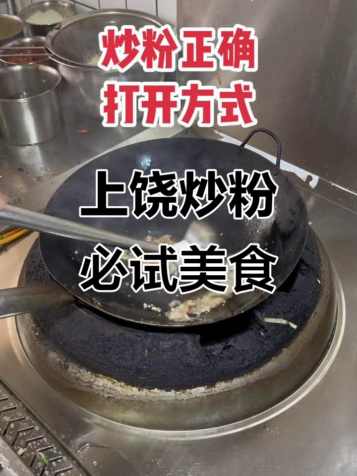 江西上饶炒粉,地道美味不容错过