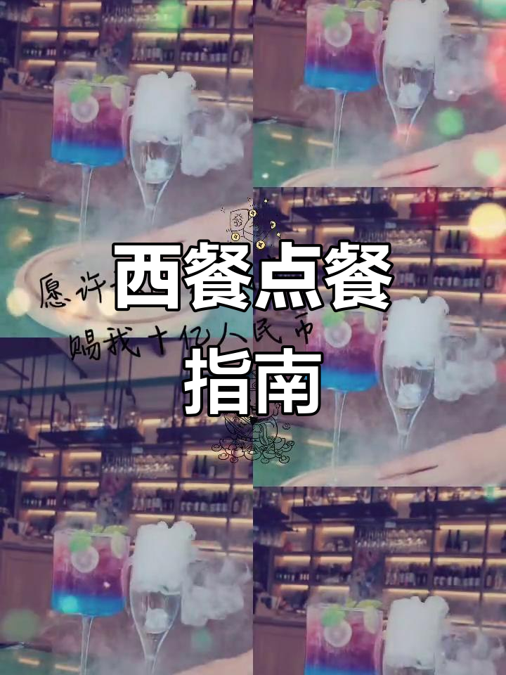 西餐点单顺序:前菜、汤、主菜到甜品,按需选择