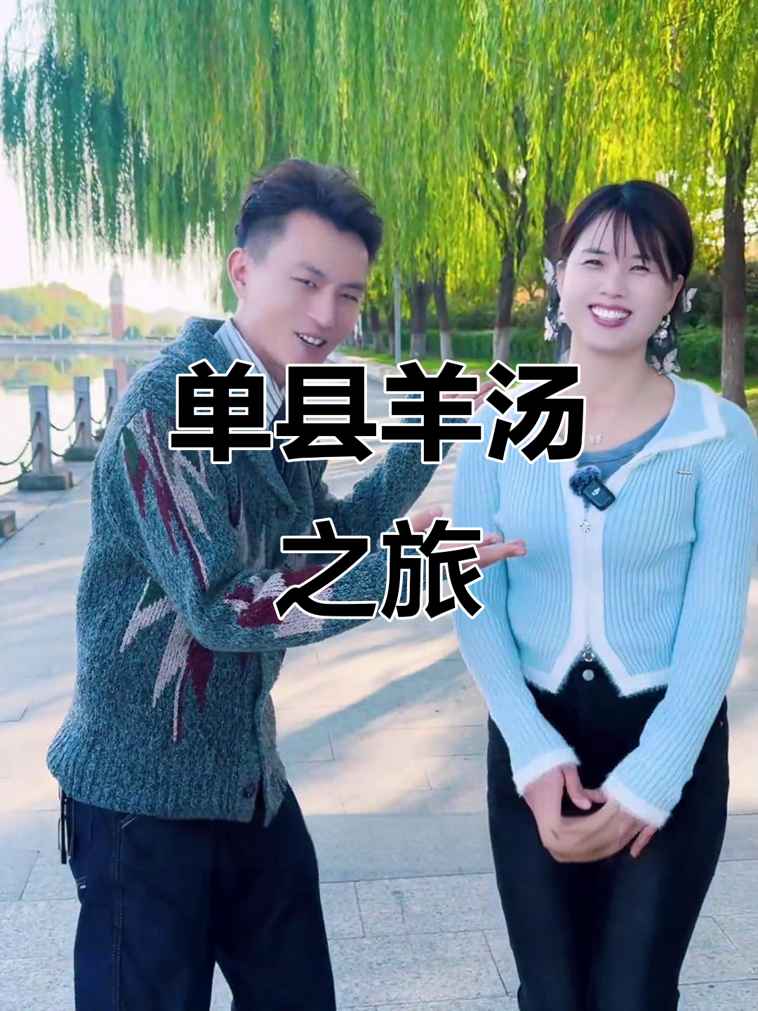 跟随音乐,探索单县羊汤的独特魅力!