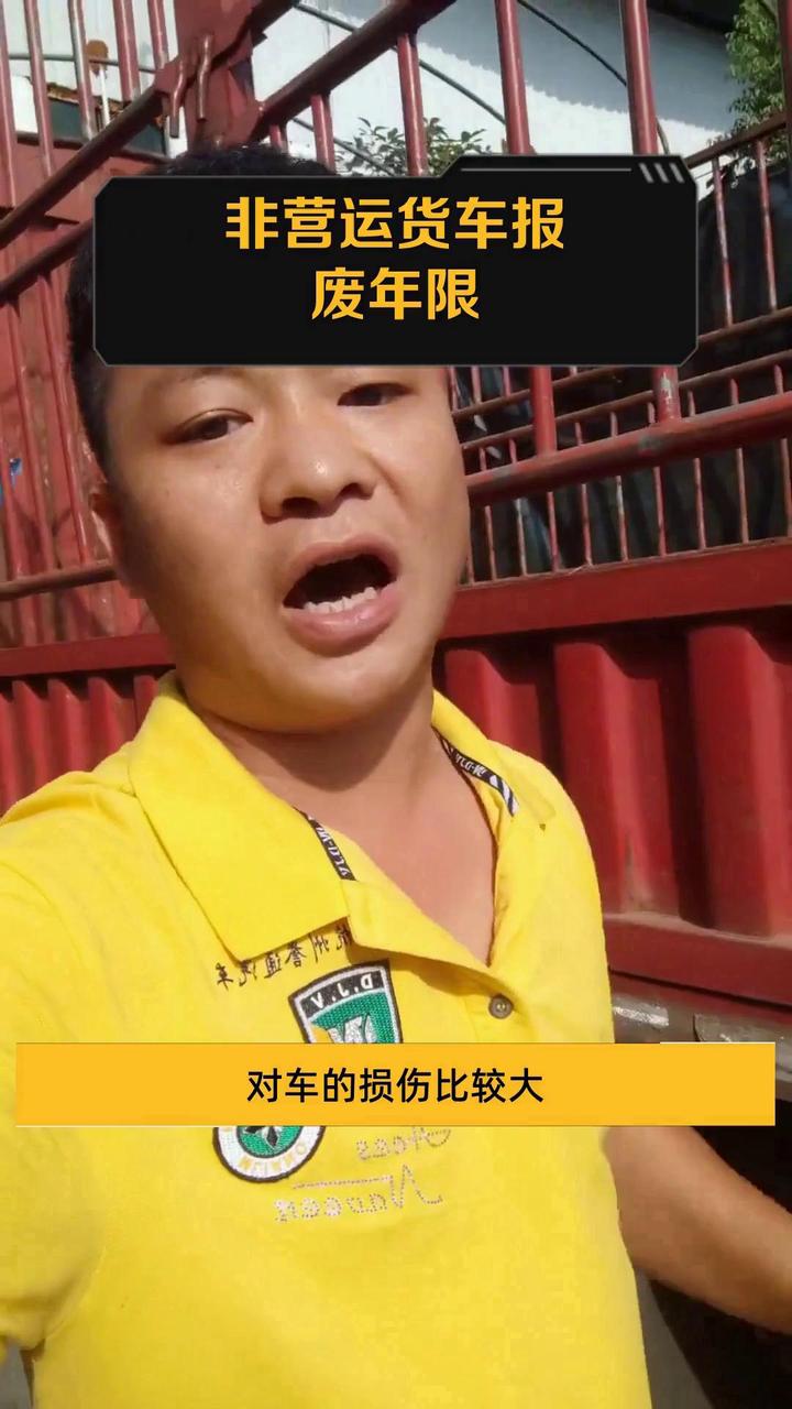 非营运货车报废年限