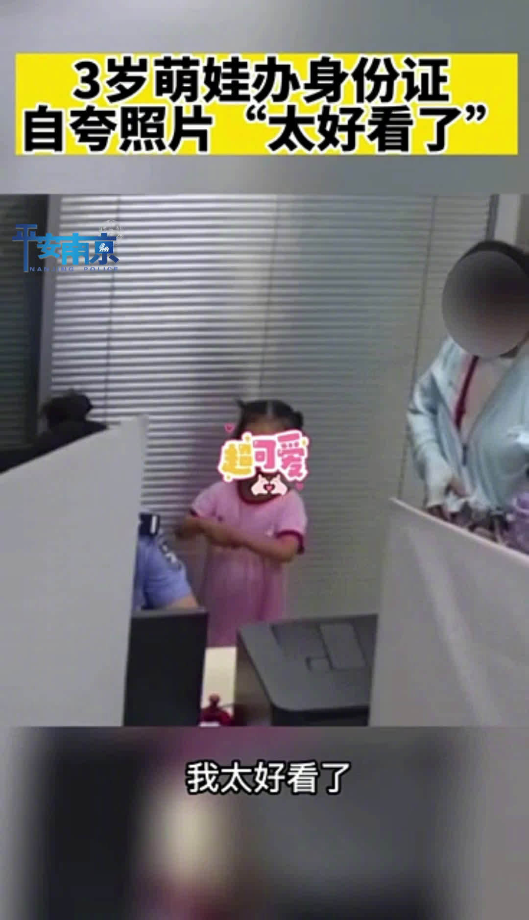 「萌翻了!3岁女孩拍身份证照片:我可太好看了」近日,南京市雨花台区,一名3岁小女孩在妈妈带