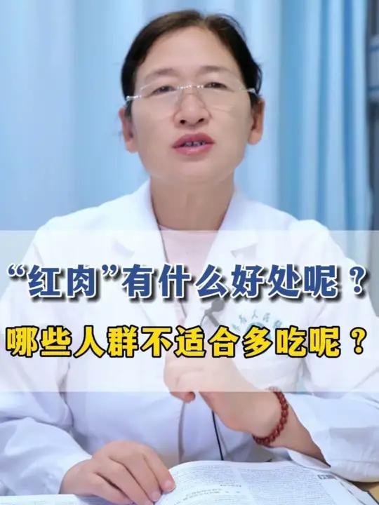 “红肉”有什么好处呢?哪些人群不适合多吃呢?