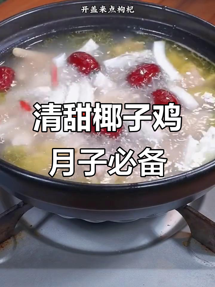 产后恢复必吃!椰子鸡做法超简单,营养又美味