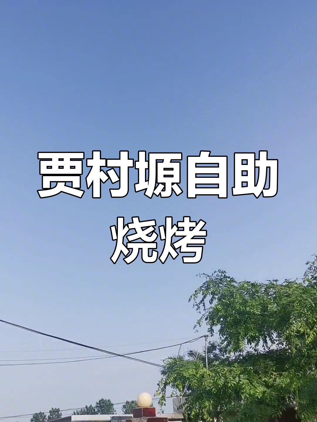 贾村塬广福村的乡村烧烤乐趣,提前预约享美味