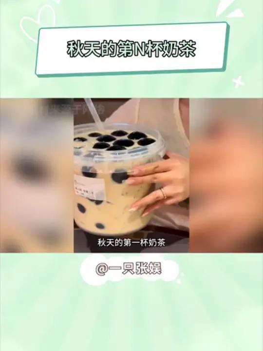你们都是秋天的第一杯奶茶 外卖小哥是秋天的第N杯奶茶 奶茶 秋天的第一杯奶茶